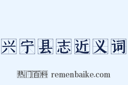 兴宁县志近义词是什么意思的图片